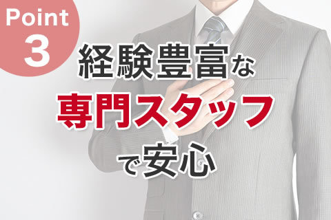 画像：経験豊富なスタッフ