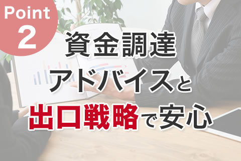 画像：精度の高い資金調達アドバイス